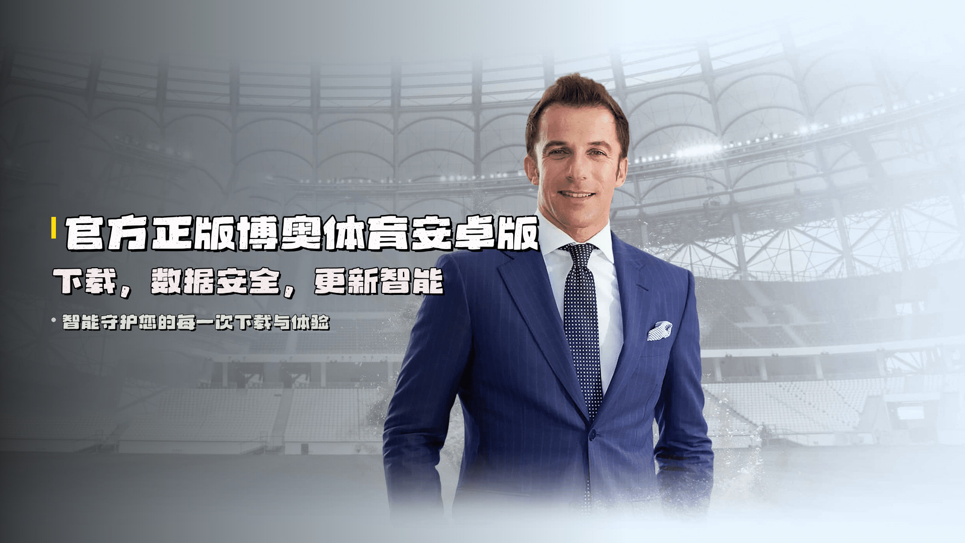 官方正版博奥体育安卓版下载，数据安全，更新智能