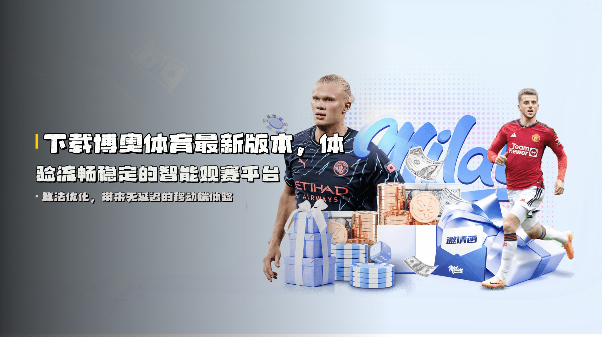 下载博奥体育最新版本，体验流畅稳定的智能观赛平台